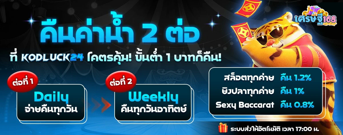 คืนค่าน้ำ - เศรษฐี168