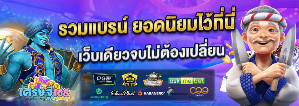 เกมสล็อต 168bet