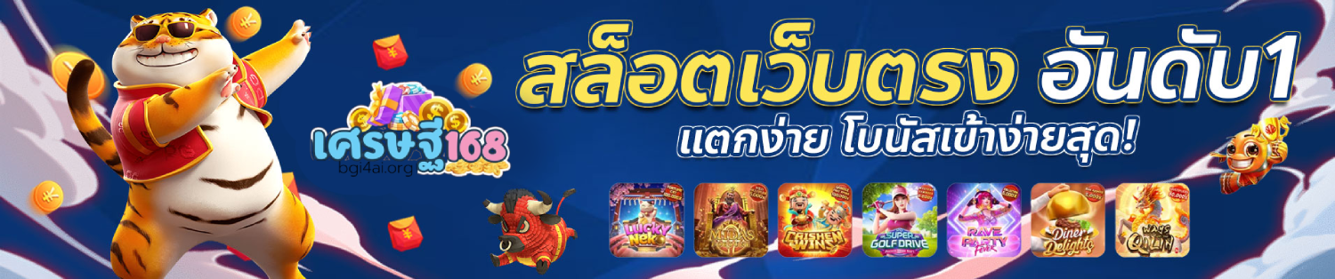 เศรษฐี168